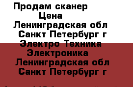 Продам сканер canon › Цена ­ 500 - Ленинградская обл., Санкт-Петербург г. Электро-Техника » Электроника   . Ленинградская обл.,Санкт-Петербург г.